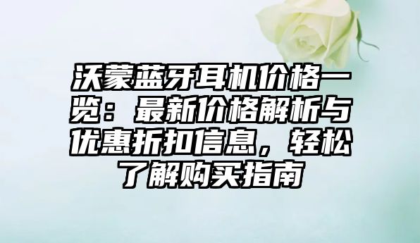 沃蒙藍牙耳機價格一覽：最新價格解析與優(yōu)惠折扣信息，輕松了解購買指南