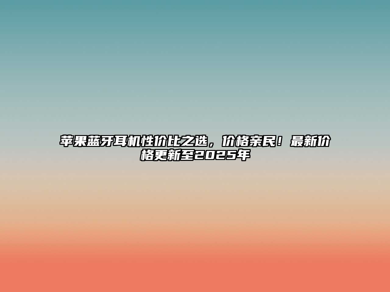 蘋果藍(lán)牙耳機(jī)性價(jià)比之選，價(jià)格親民！最新價(jià)格更新至2025年