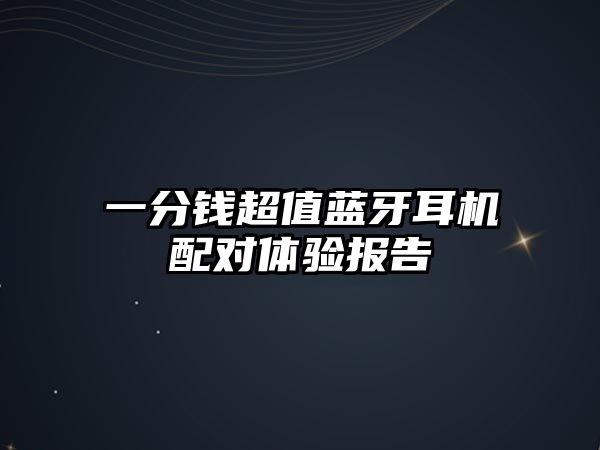 一分錢超值藍(lán)牙耳機(jī)配對體驗(yàn)報告