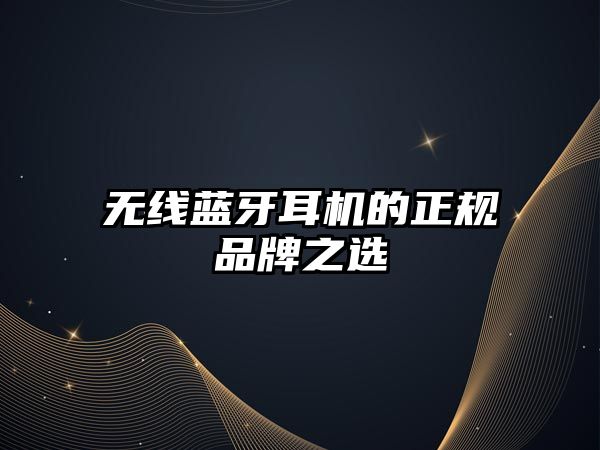 無線藍牙耳機的正規(guī)品牌之選
