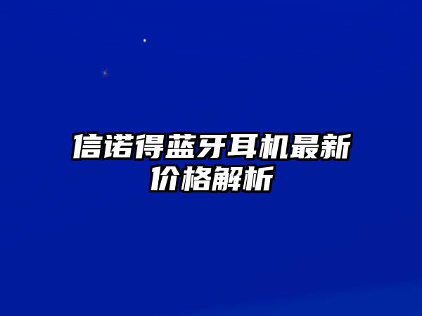 信諾得藍(lán)牙耳機(jī)最新價(jià)格解析