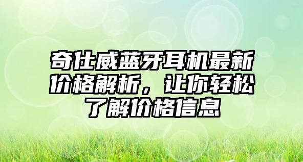 奇仕威藍(lán)牙耳機(jī)最新價格解析，讓你輕松了解價格信息