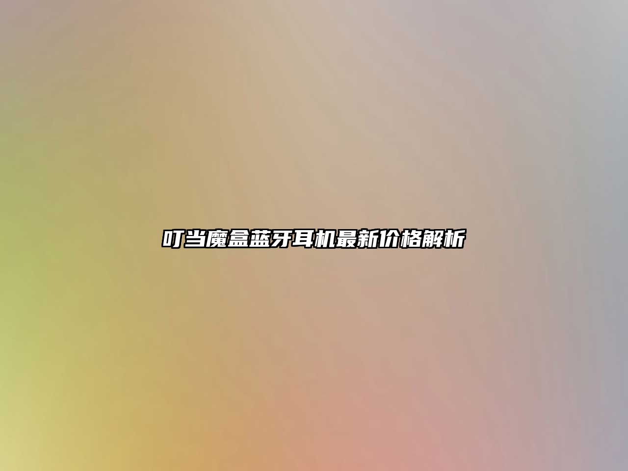 叮當(dāng)魔盒藍(lán)牙耳機最新價格解析