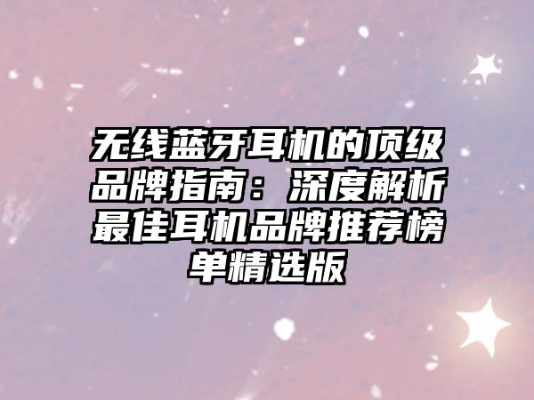 無線藍牙耳機的頂級品牌指南：深度解析最佳耳機品牌推薦榜單精選版