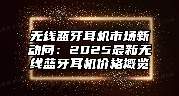 無線藍牙耳機市場新動向：2025最新無線藍牙耳機價格概覽