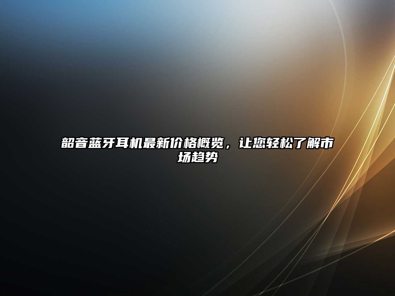 韶音藍(lán)牙耳機(jī)最新價(jià)格概覽，讓您輕松了解市場趨勢