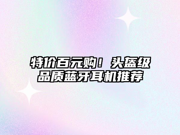 特價(jià)百元購！頭盔級(jí)品質(zhì)藍(lán)牙耳機(jī)推薦