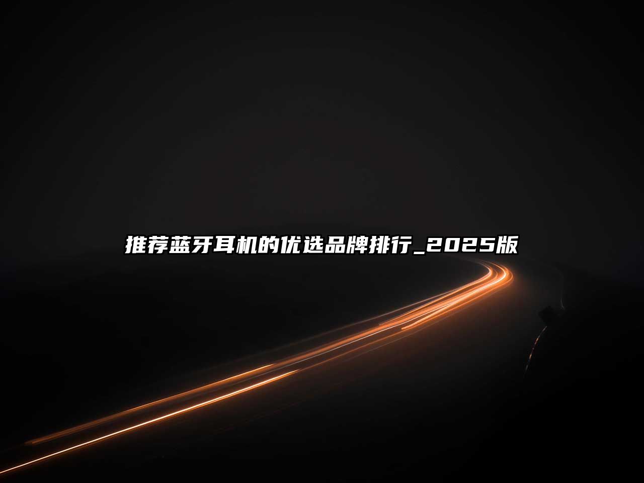 推薦藍牙耳機的優(yōu)選品牌排行_2025版