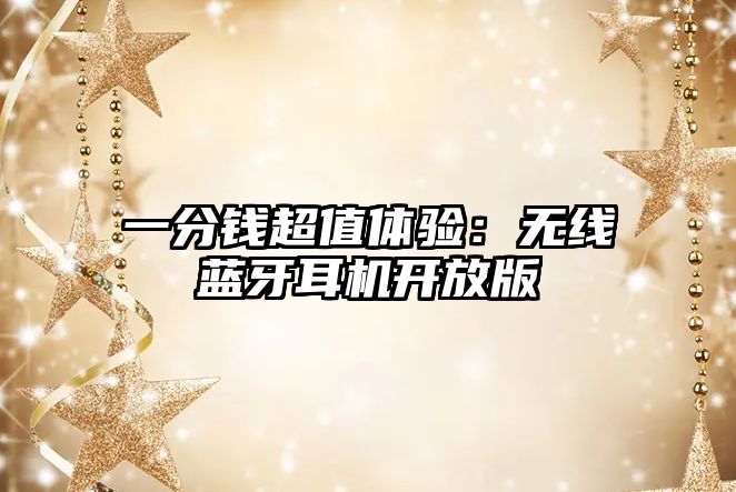 一分錢超值體驗：無線藍牙耳機開放版