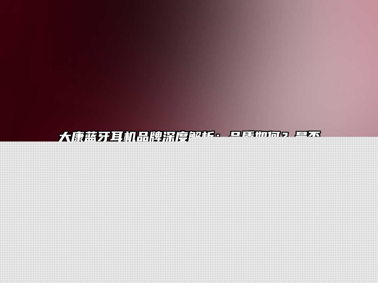 大康藍(lán)牙耳機(jī)品牌深度解析：品質(zhì)如何？是否值得信賴？