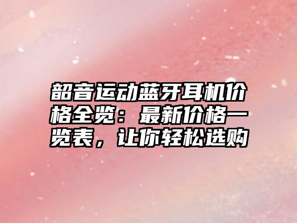 韶音運(yùn)動(dòng)藍(lán)牙耳機(jī)價(jià)格全覽：最新價(jià)格一覽表，讓你輕松選購(gòu)