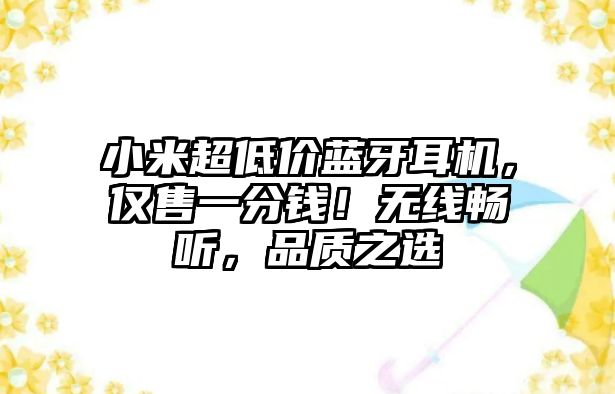 小米超低價藍牙耳機，僅售一分錢！無線暢聽，品質之選