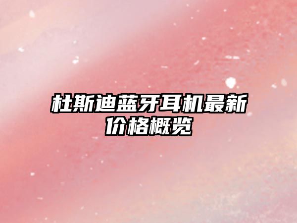 杜斯迪藍牙耳機最新價格概覽