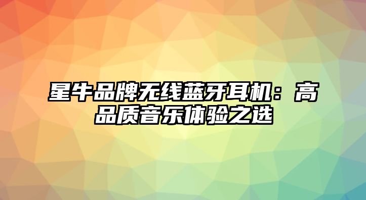 星牛品牌無線藍牙耳機：高品質音樂體驗之選