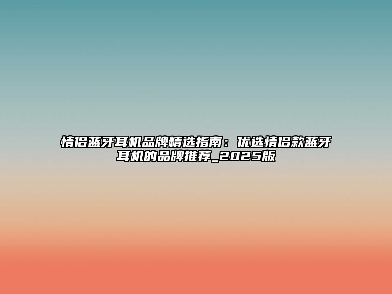 情侶藍牙耳機品牌精選指南：優(yōu)選情侶款藍牙耳機的品牌推薦_2025版