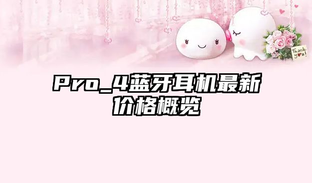Pro_4藍牙耳機最新價格概覽