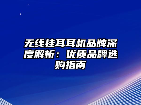 無線掛耳耳機(jī)品牌深度解析：優(yōu)質(zhì)品牌選購指南