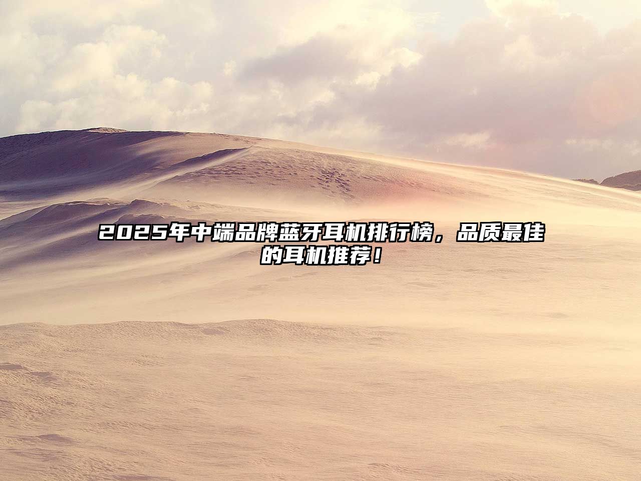 2025年中端品牌藍(lán)牙耳機(jī)排行榜，品質(zhì)最佳的耳機(jī)推薦！