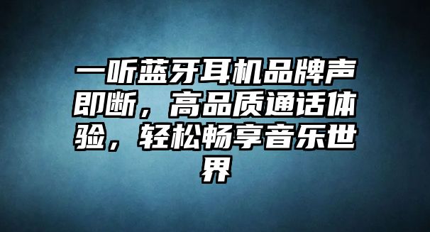 一聽藍(lán)牙耳機(jī)品牌聲即斷，高品質(zhì)通話體驗(yàn)，輕松暢享音樂世界