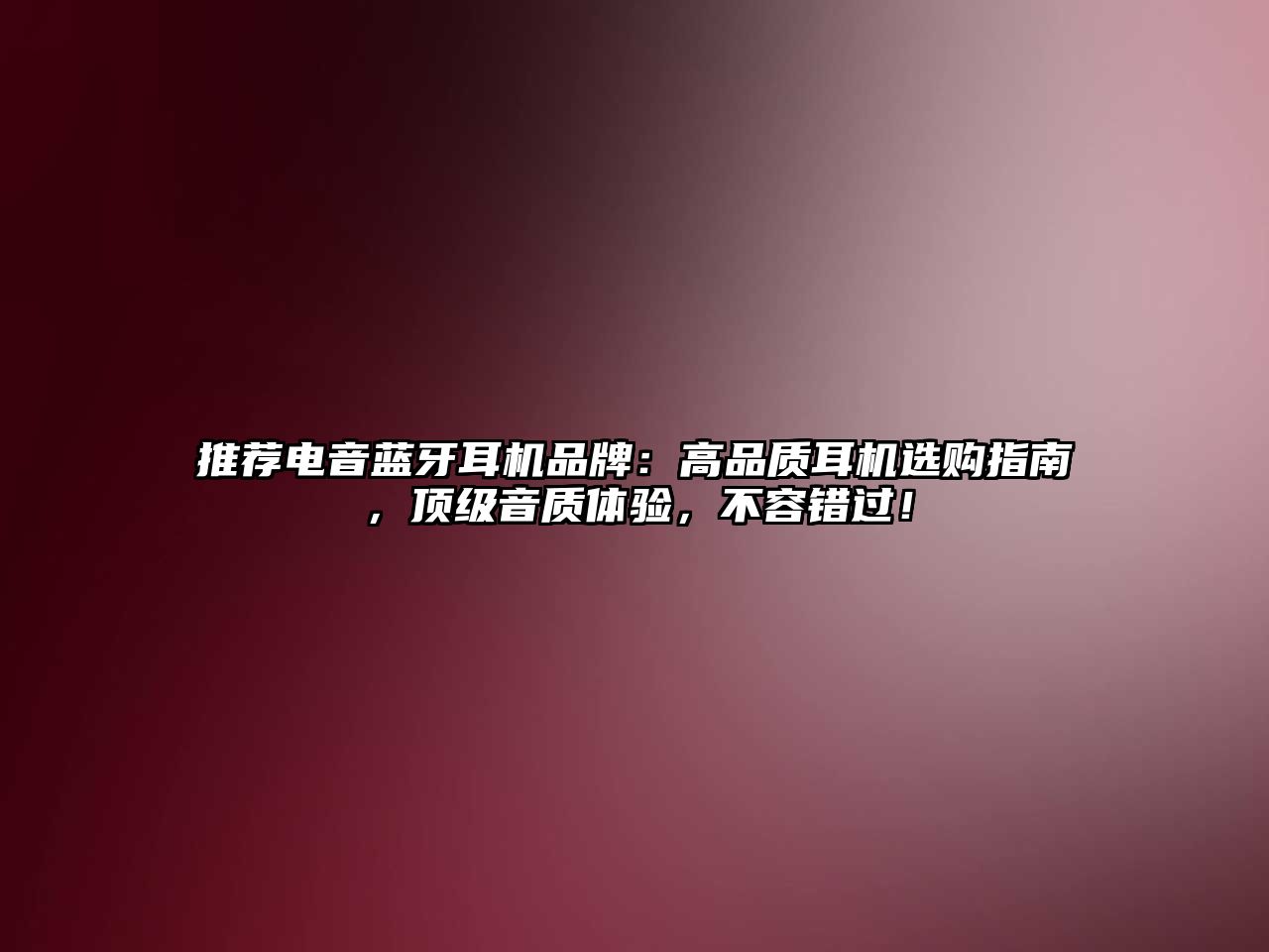 推薦電音藍牙耳機品牌：高品質(zhì)耳機選購指南，頂級音質(zhì)體驗，不容錯過！