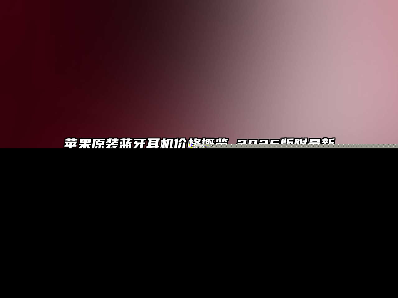 蘋果原裝藍(lán)牙耳機(jī)價格概覽_2025版附最新報價