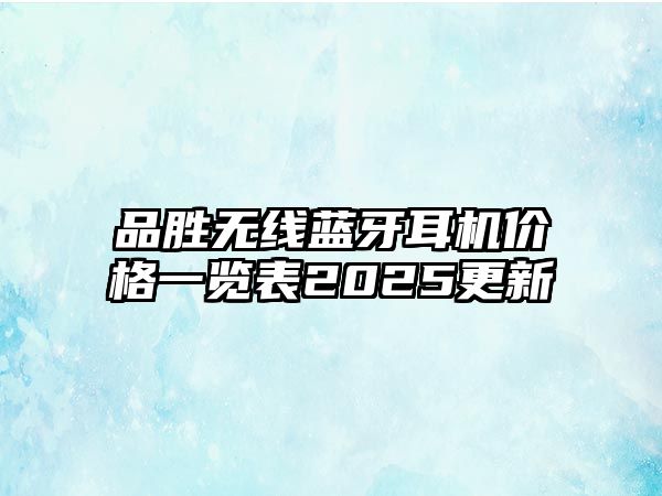 品勝無線藍(lán)牙耳機(jī)價格一覽表2025更新