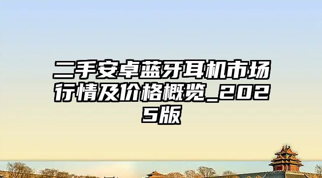 二手安卓藍牙耳機市場行情及價格概覽_2025版