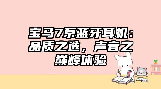 寶馬7系藍(lán)牙耳機：品質(zhì)之選，聲音之巔峰體驗